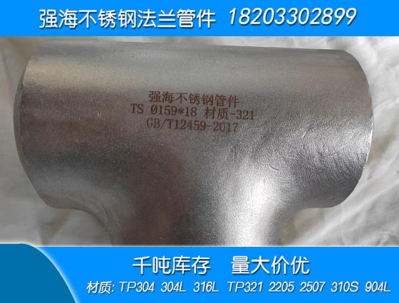 不銹鋼321三通