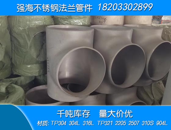 不銹鋼321三通